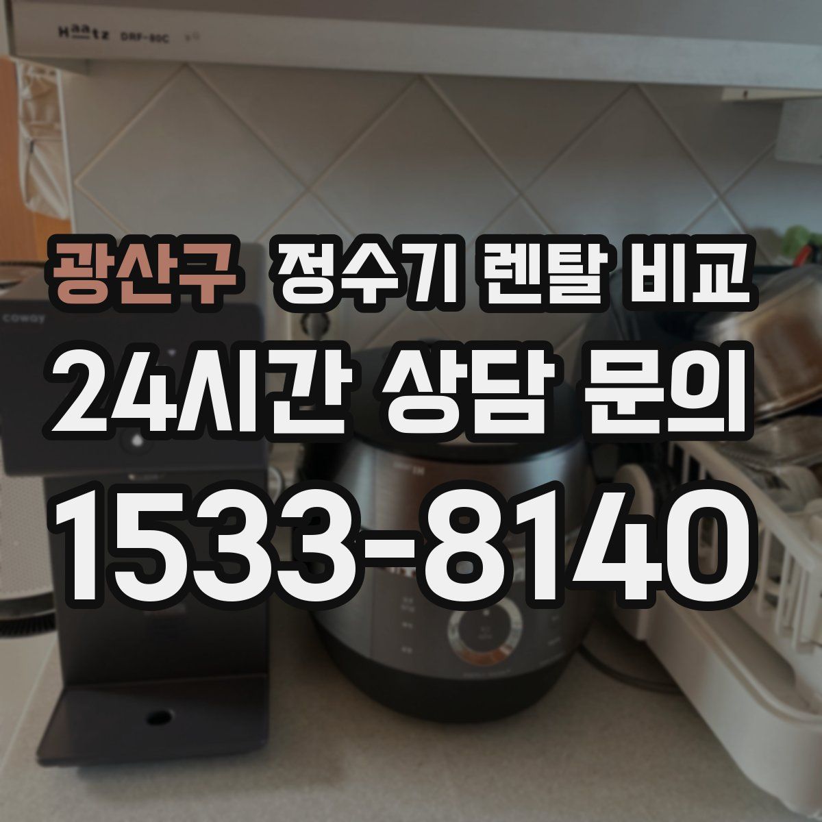 광산구 정수기 렌탈 비교