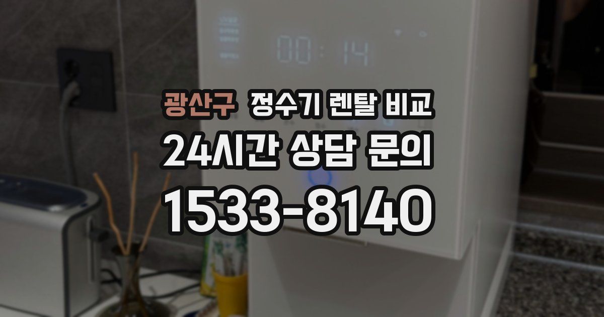 광산구 정수기 렌탈 비교