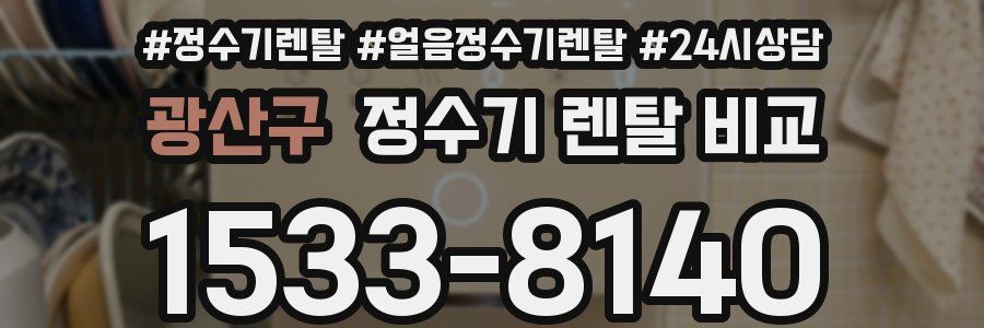 광산구 정수기 렌탈 비교