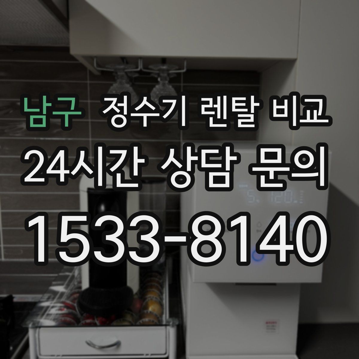 남구 정수기 렌탈 비교