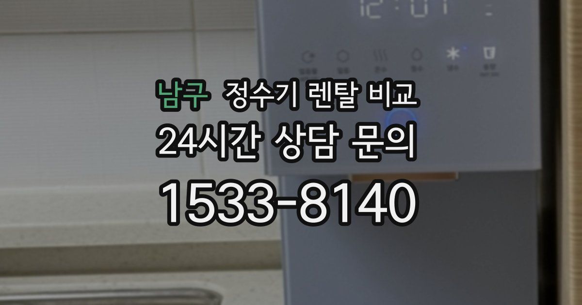 남구 정수기 렌탈 비교
