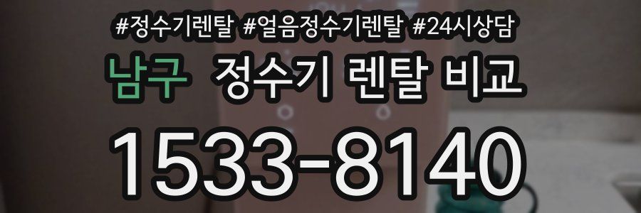 남구 정수기 렌탈 비교