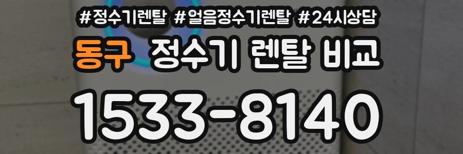 동구 정수기 렌탈 비교