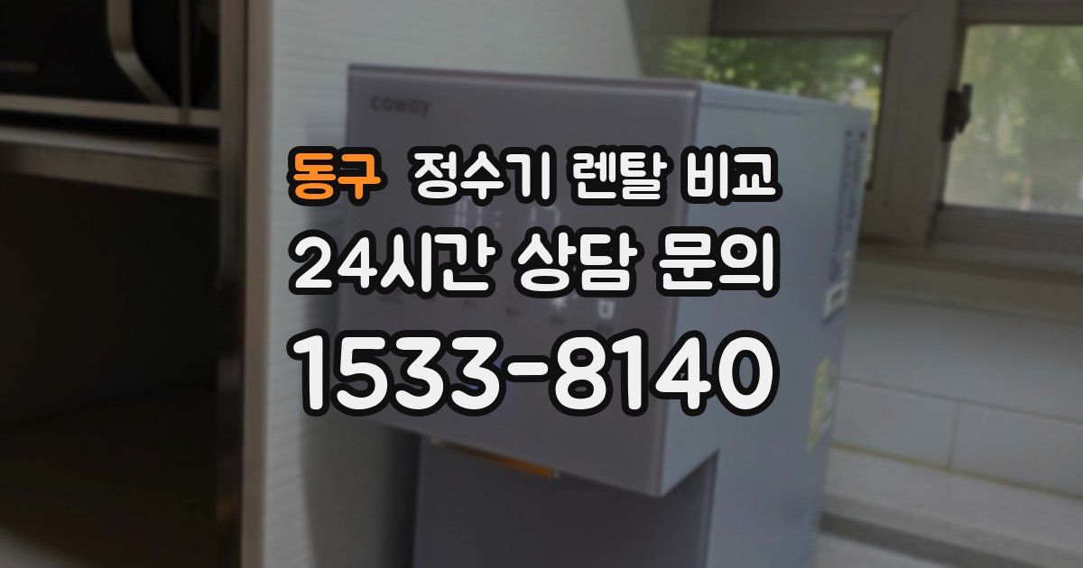 동구 정수기 렌탈 비교