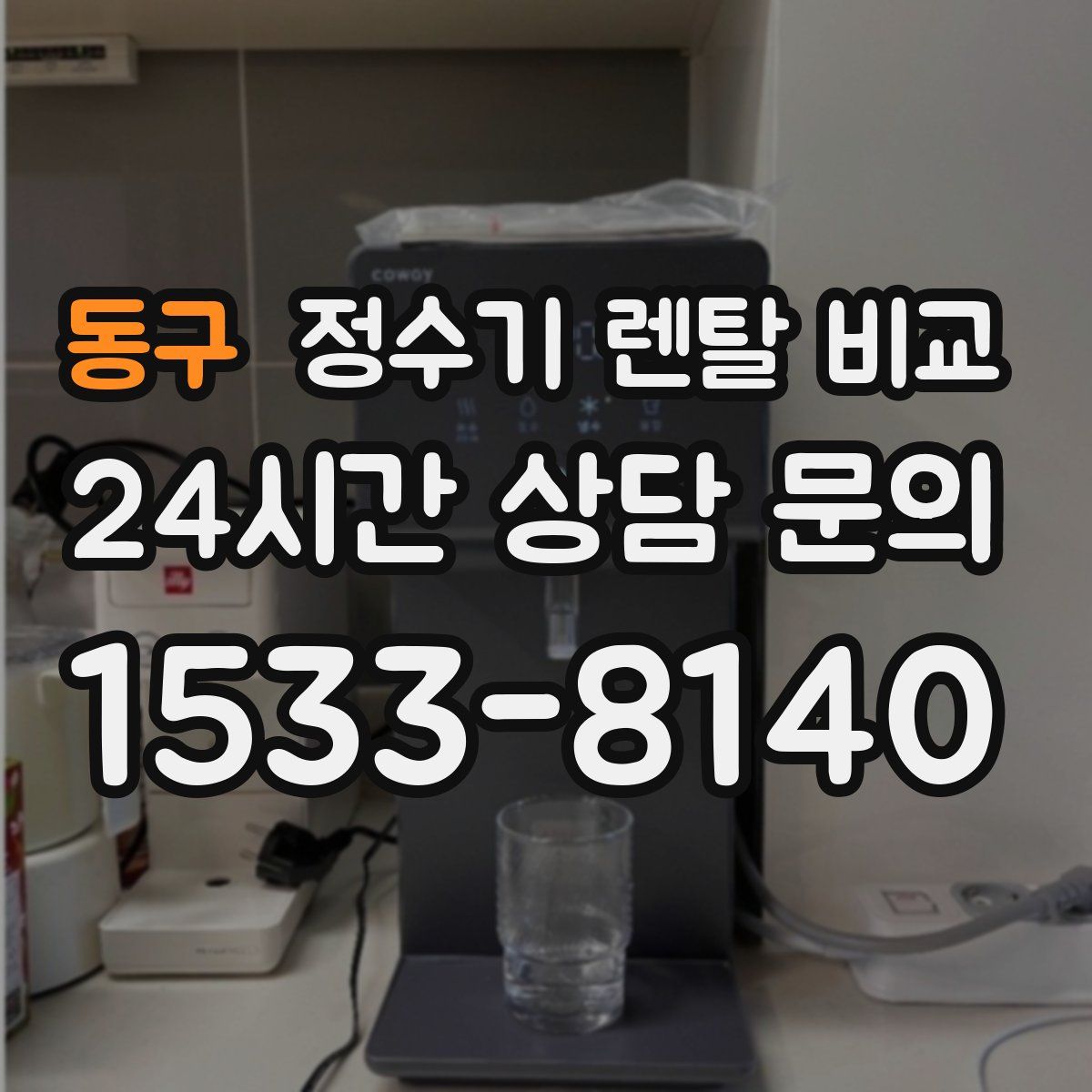 동구 정수기 렌탈 비교