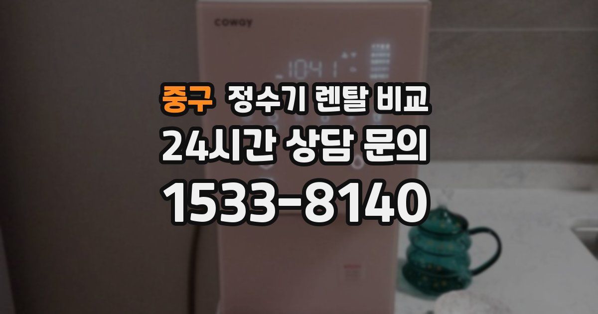 중구 정수기 렌탈 비교