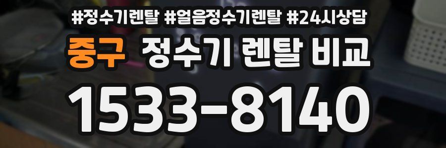 중구 정수기 렌탈 비교