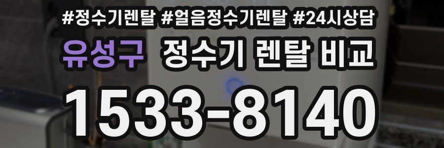 유성구 정수기 렌탈 비교