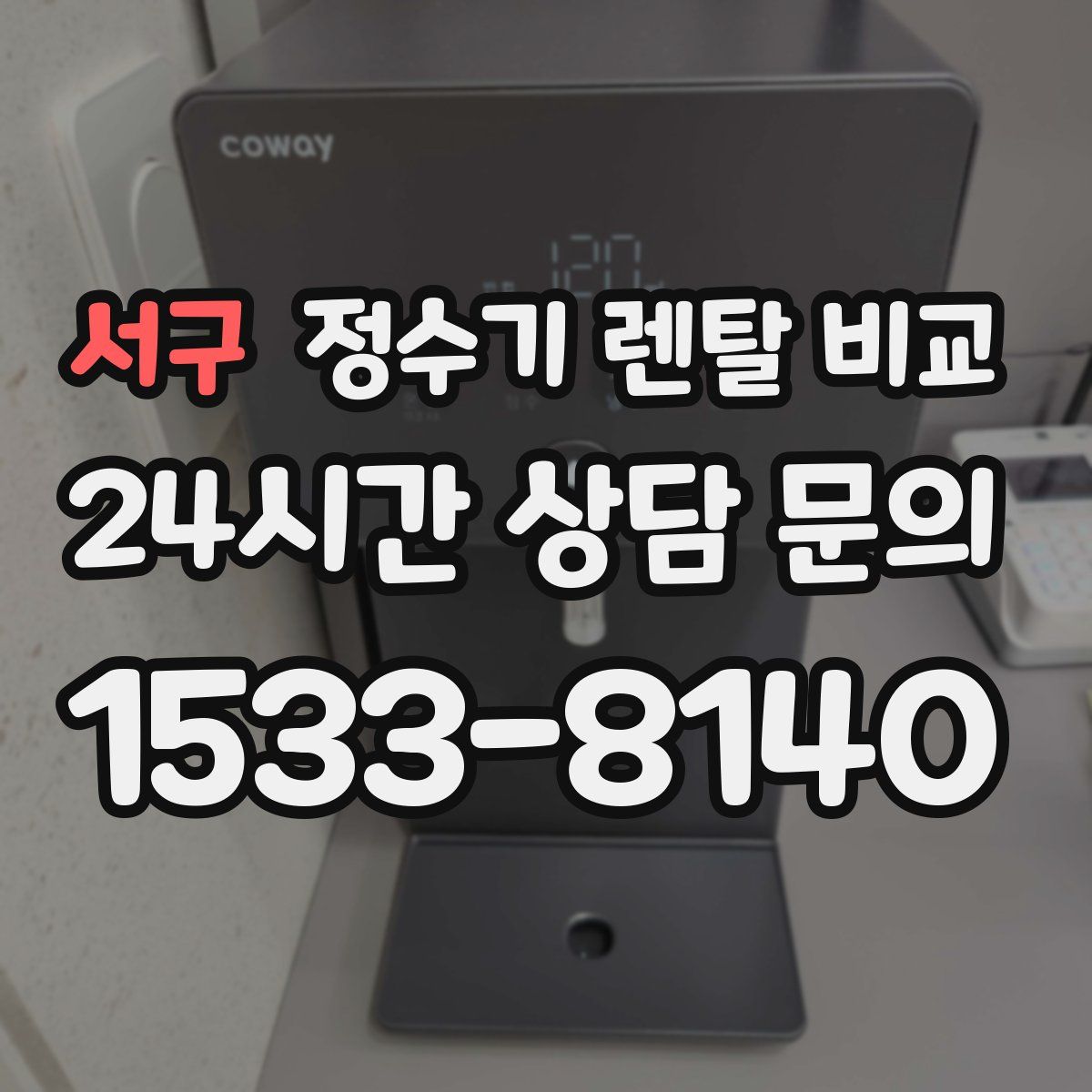 서구 정수기 렌탈 비교