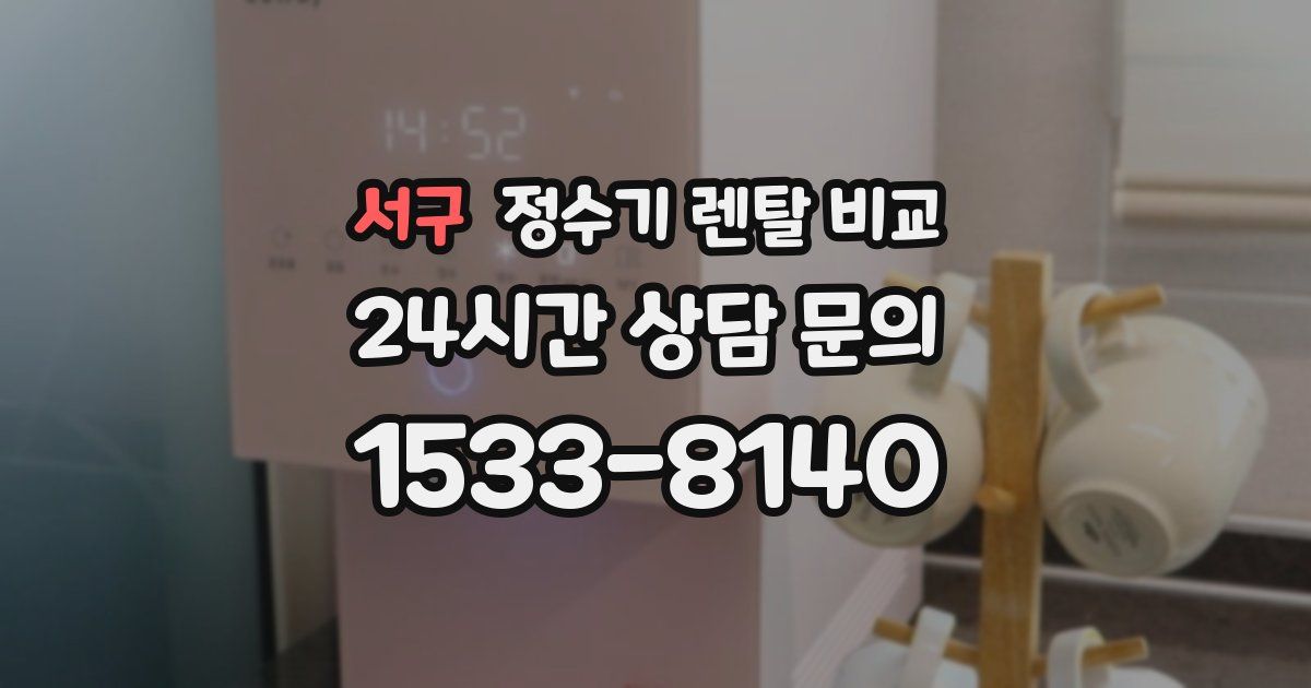 서구 정수기 렌탈 비교