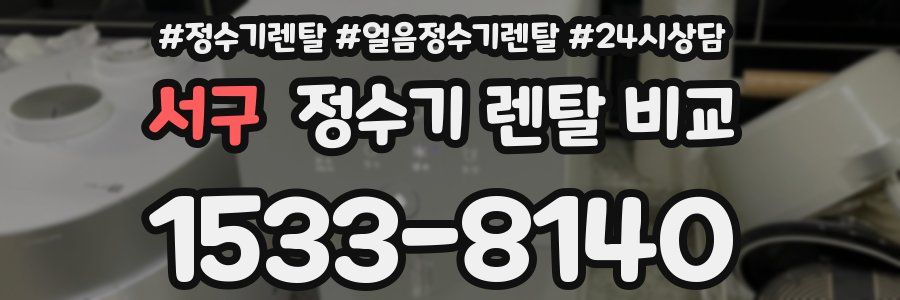 서구 정수기 렌탈 비교