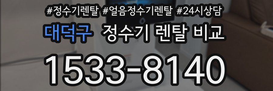 대덕구 정수기 렌탈 비교