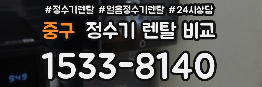 중구 정수기 렌탈 비교