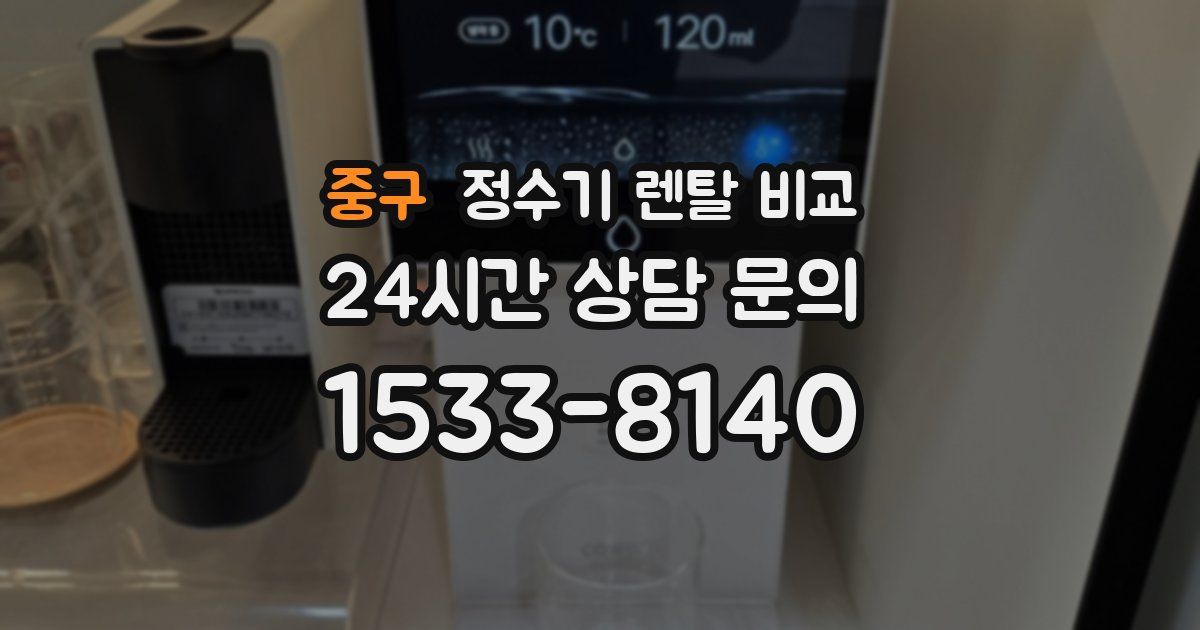 중구 정수기 렌탈 비교