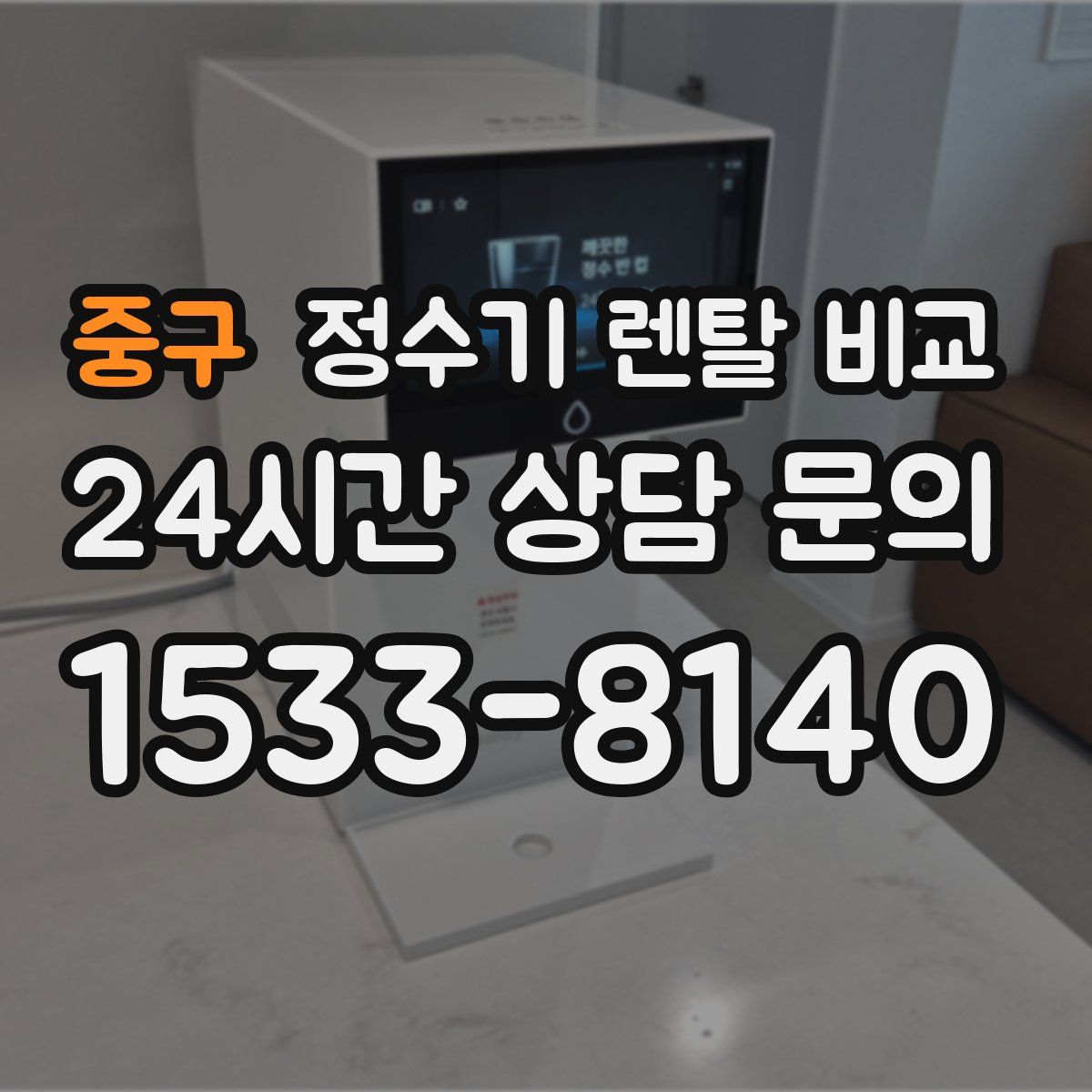중구 정수기 렌탈 비교