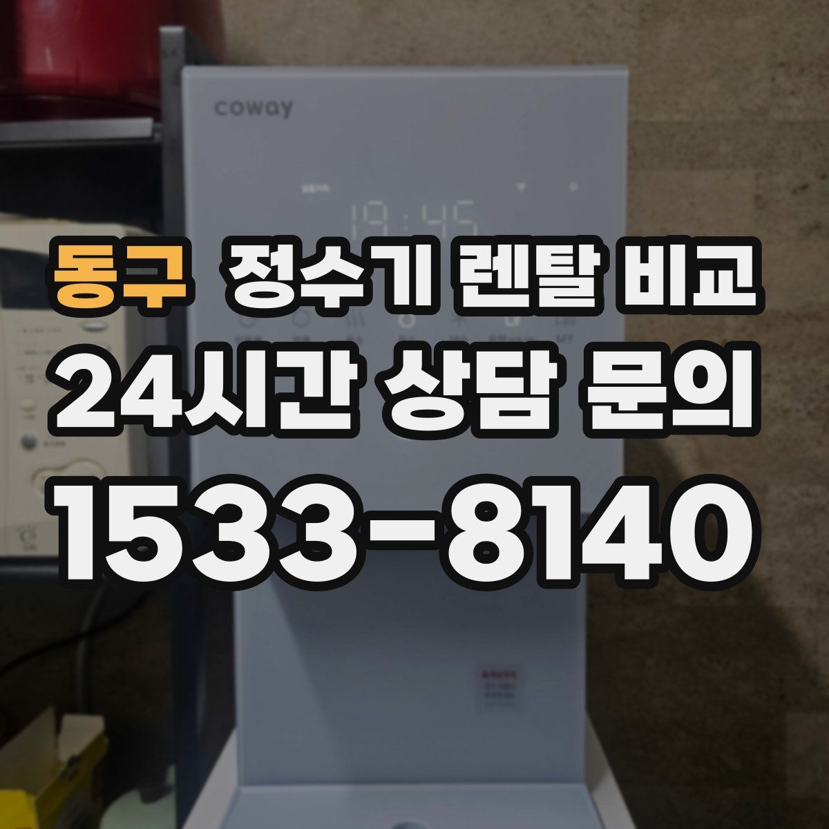 동구 정수기 렌탈 비교