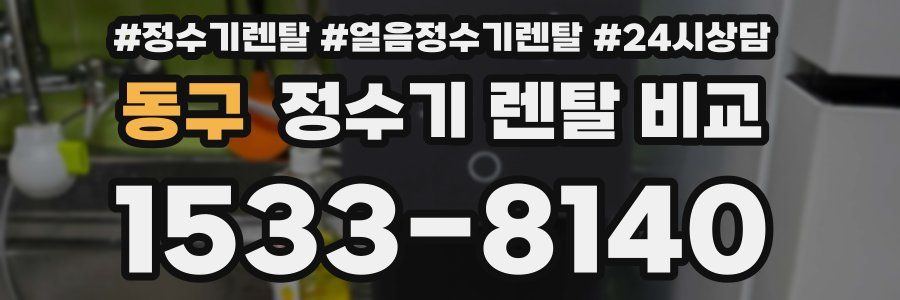 동구 정수기 렌탈 비교