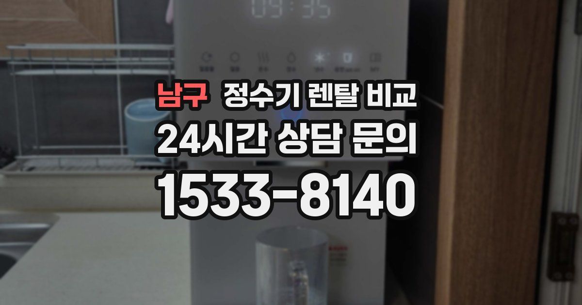 남구 정수기 렌탈 비교