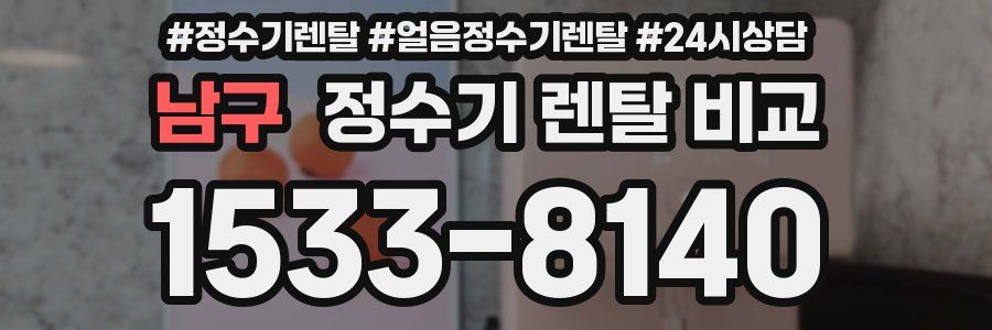 남구 정수기 렌탈 비교