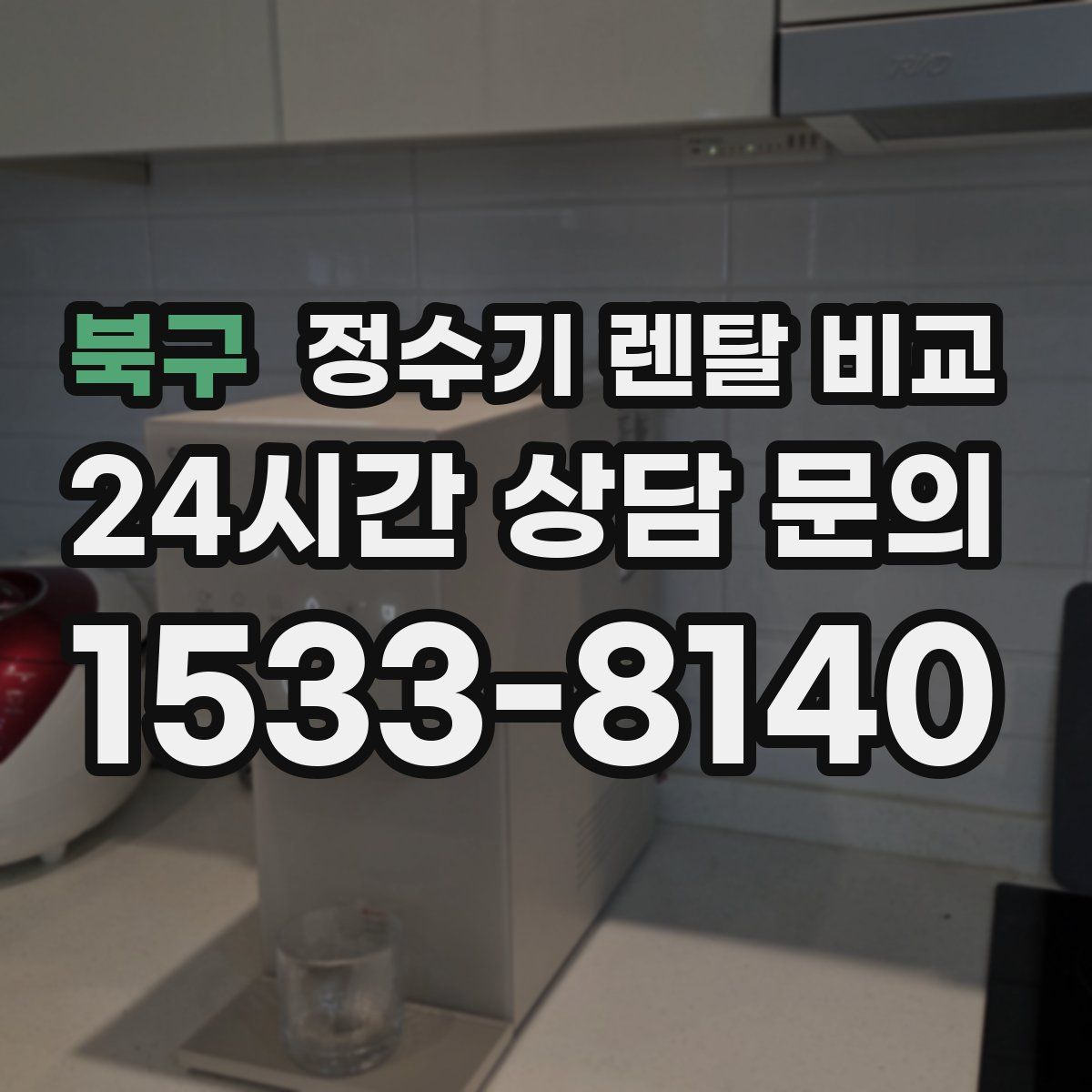 북구 정수기 렌탈 비교