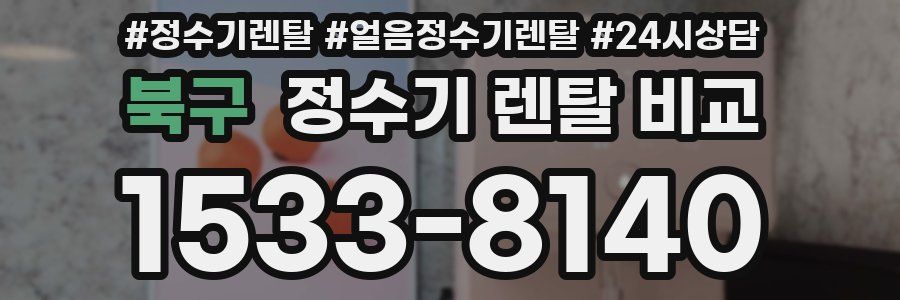 북구 정수기 렌탈 비교