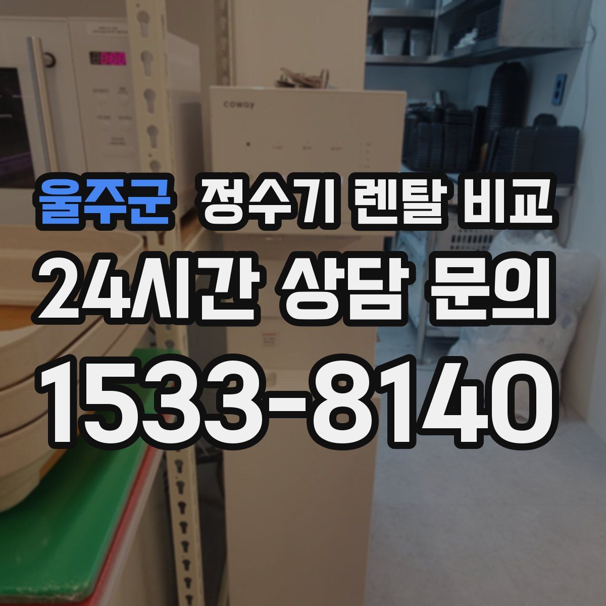 울주군 정수기 렌탈 비교
