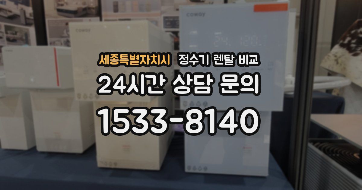 세종특별자치시 정수기 렌탈 비교