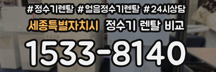 세종특별자치시 정수기 렌탈 비교