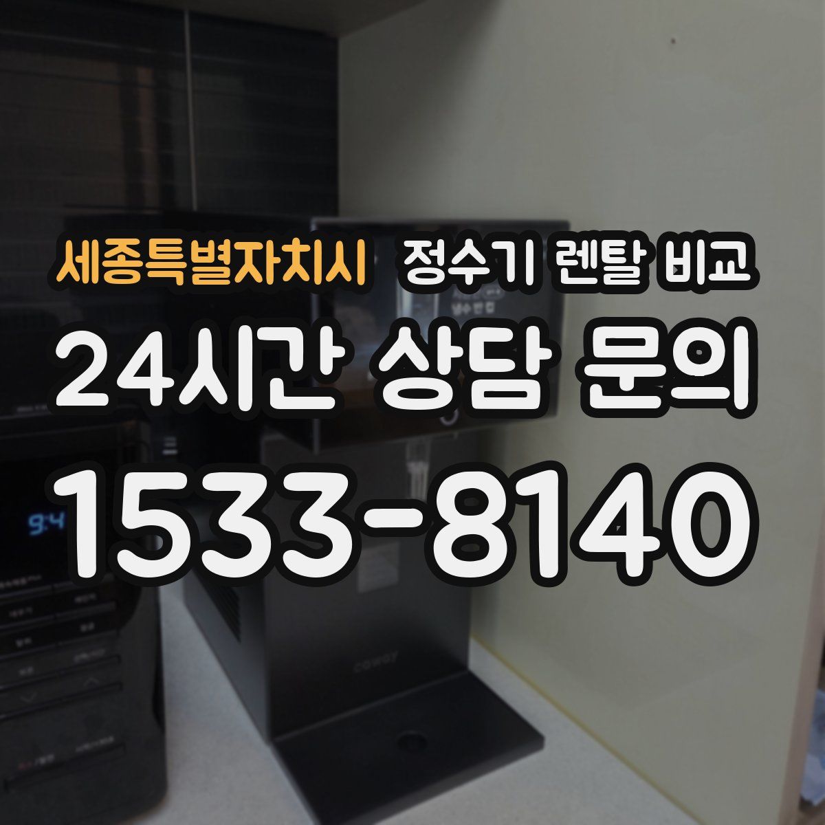세종특별자치시 정수기 렌탈 비교