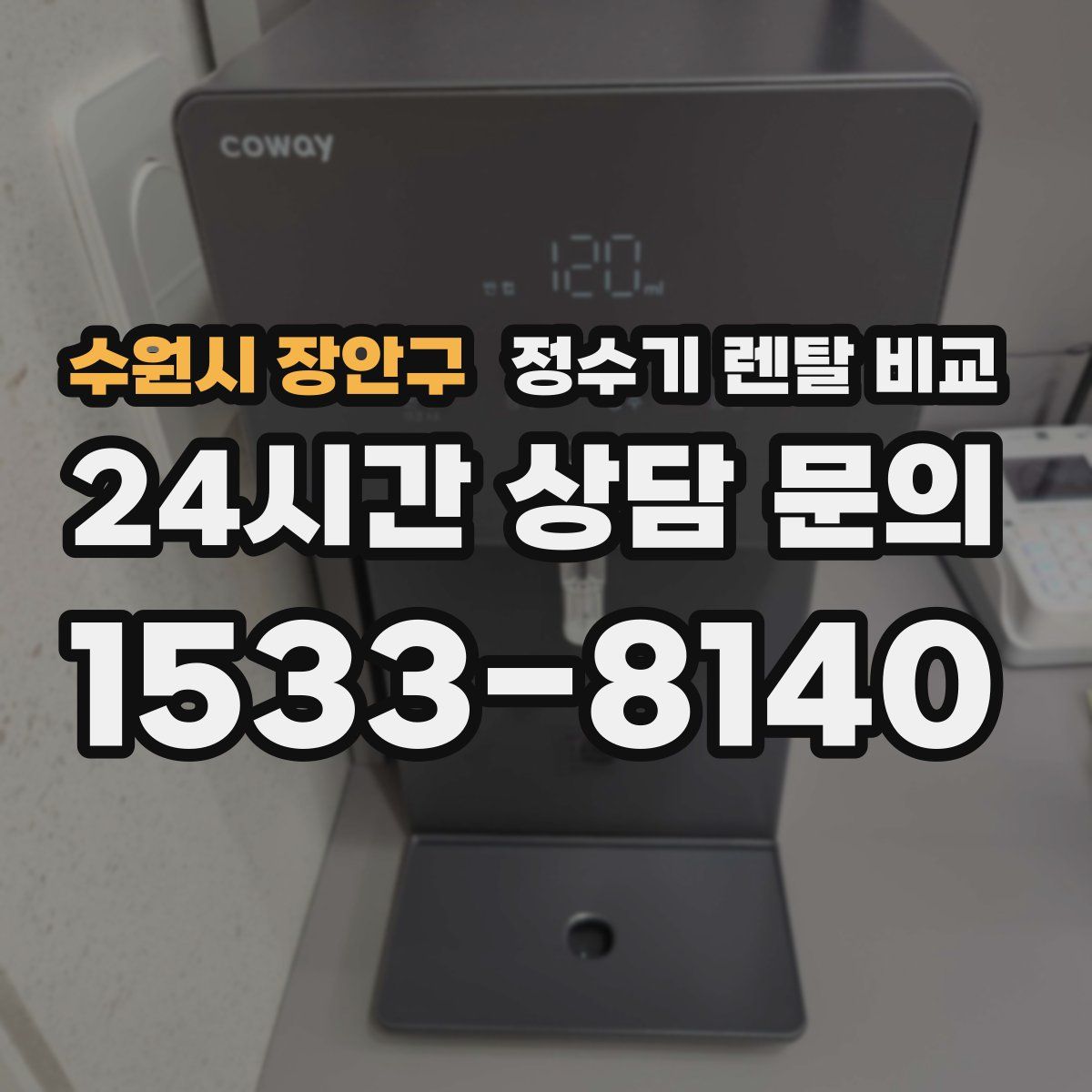 수원시 장안구 정수기 렌탈 비교
