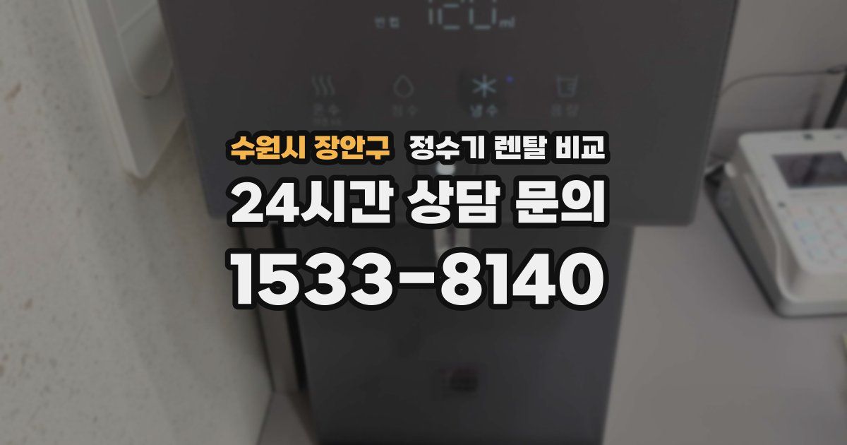 수원시 장안구 정수기 렌탈 비교