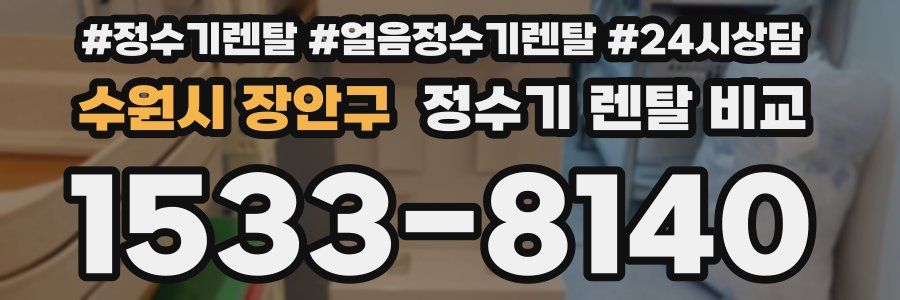 수원시 장안구 정수기 렌탈 비교