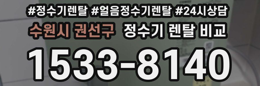 수원시 권선구 정수기 렌탈 비교
