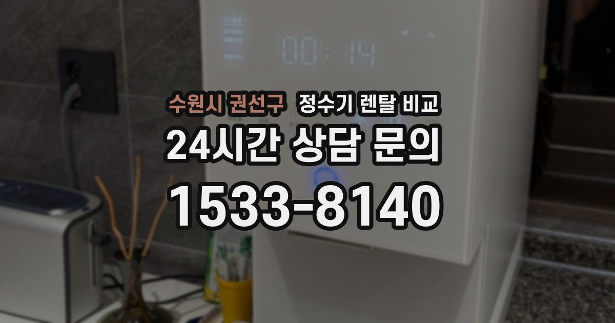 수원시 권선구 정수기 렌탈 비교