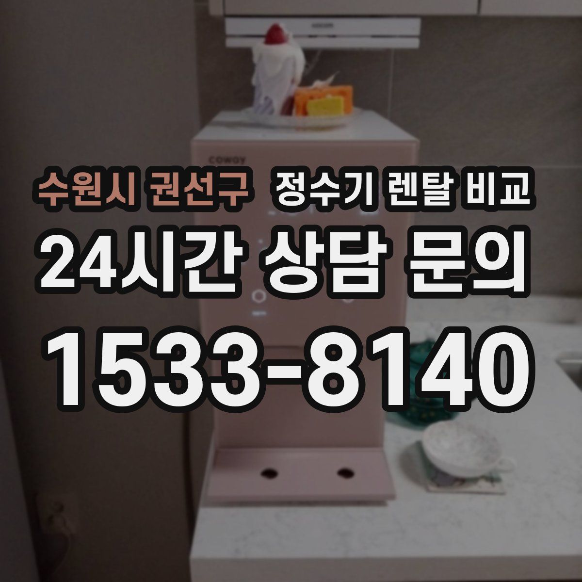 수원시 권선구 정수기 렌탈 비교
