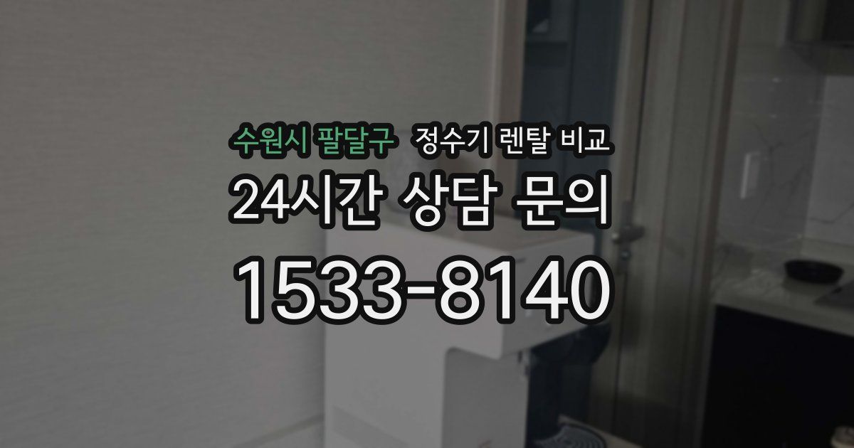 수원시 팔달구 정수기 렌탈 비교