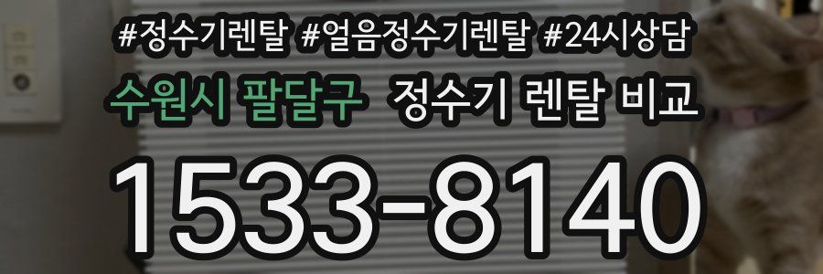수원시 팔달구 정수기 렌탈 비교
