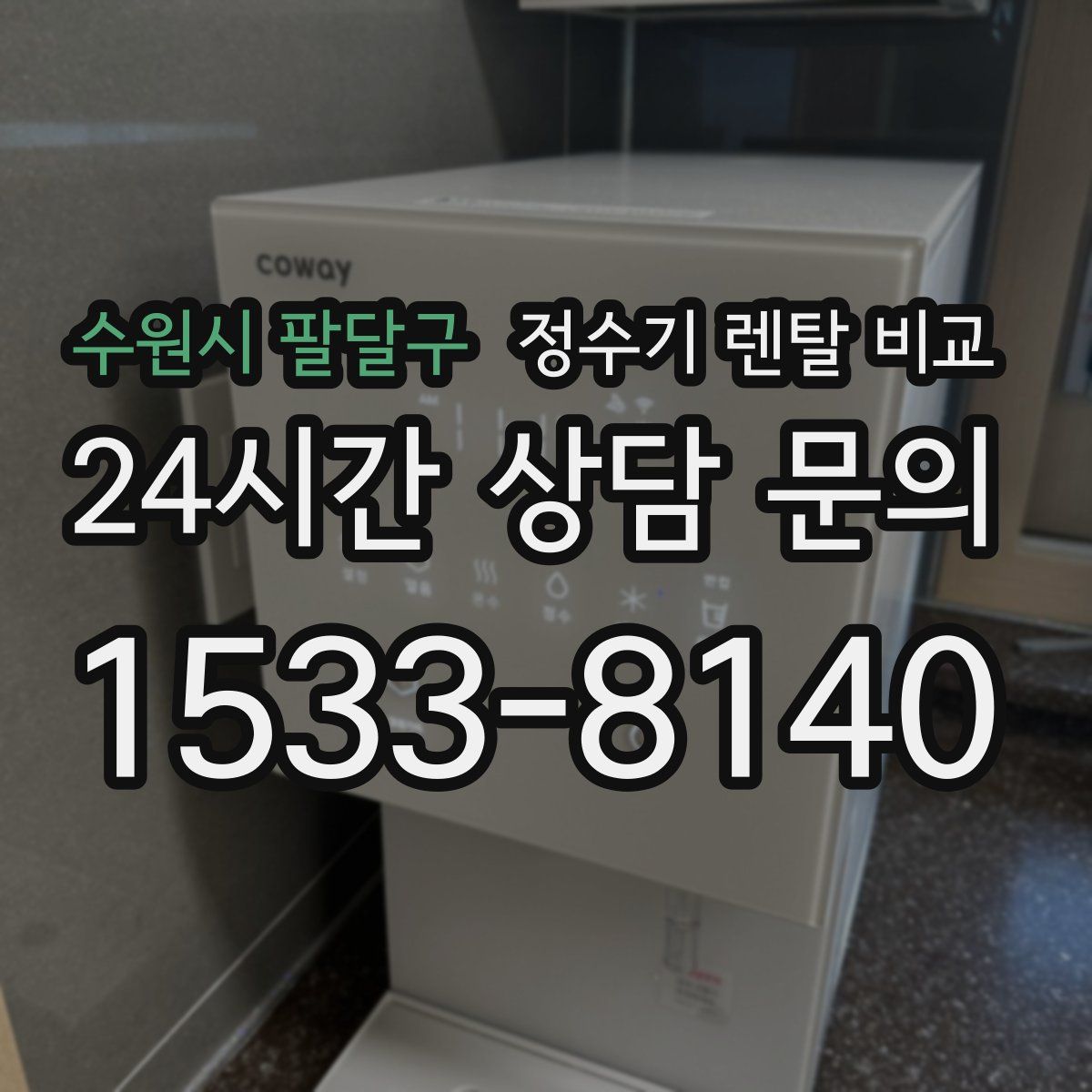 수원시 팔달구 정수기 렌탈 비교