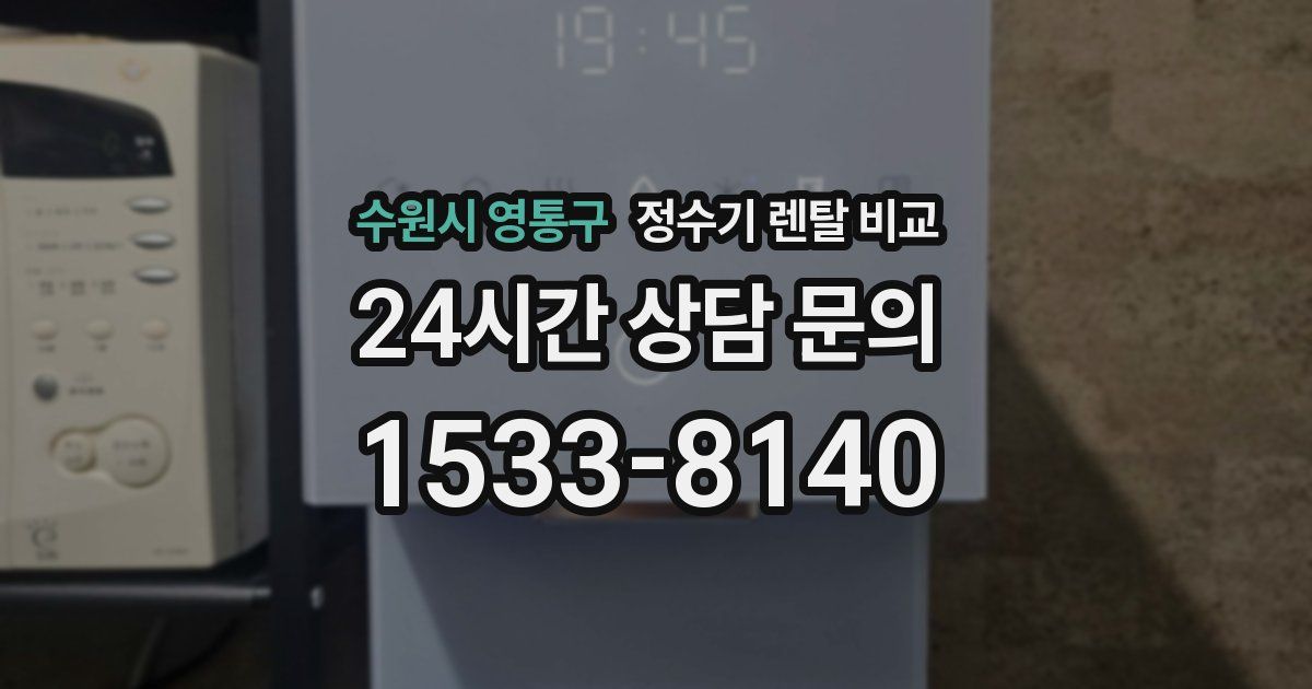 수원시 영통구 정수기 렌탈 비교