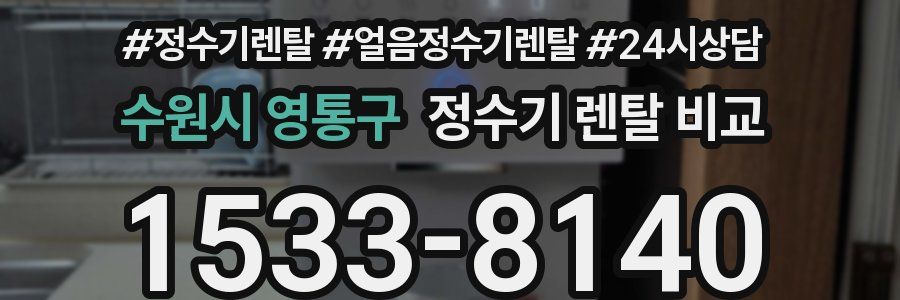 수원시 영통구 정수기 렌탈 비교