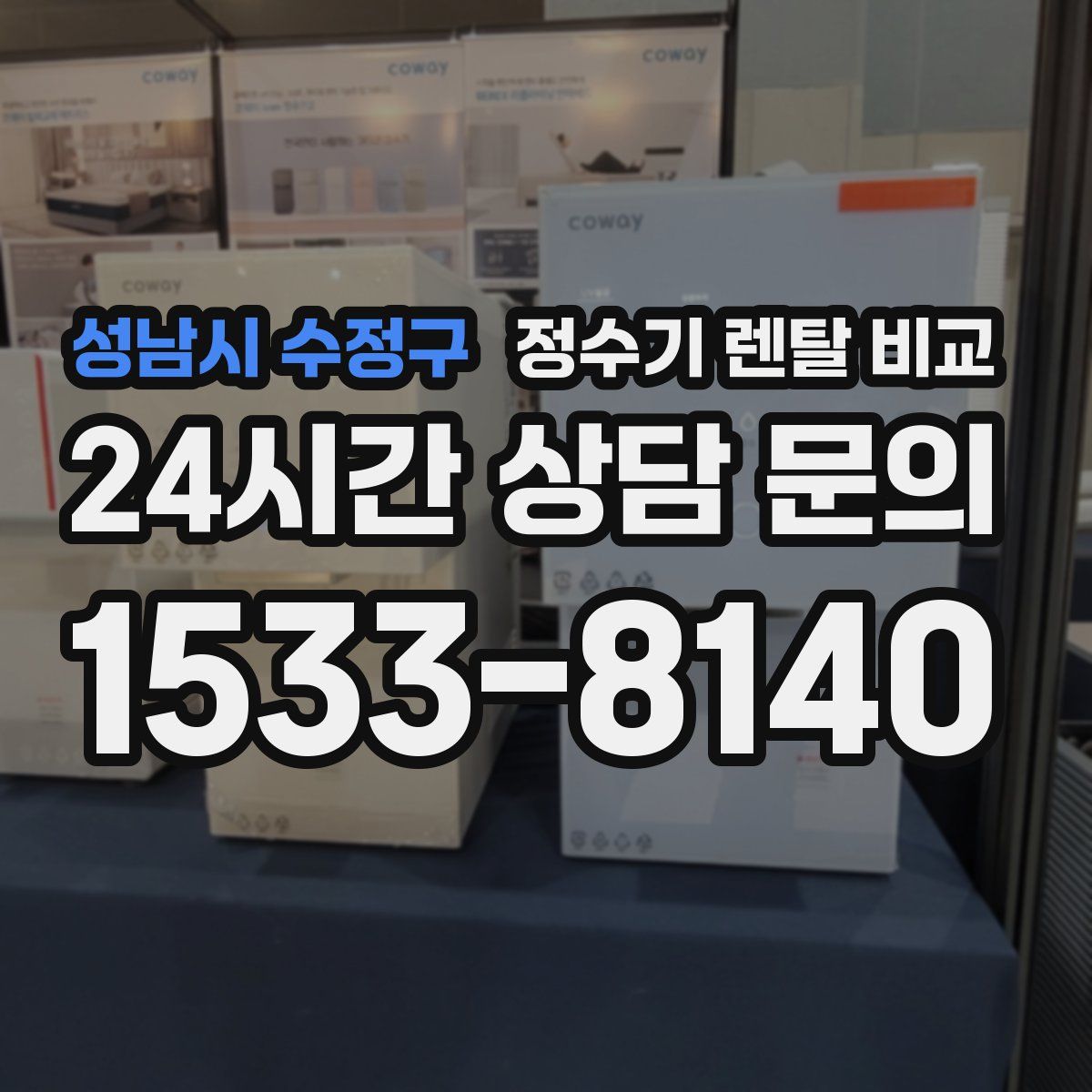 성남시 수정구 정수기 렌탈 비교