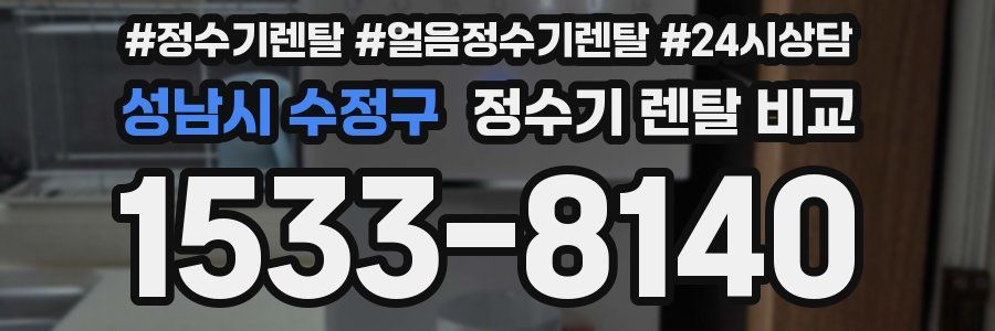 성남시 수정구 정수기 렌탈 비교