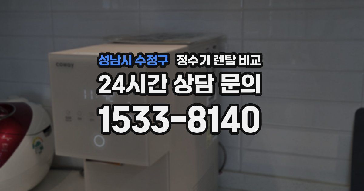 성남시 수정구 정수기 렌탈 비교