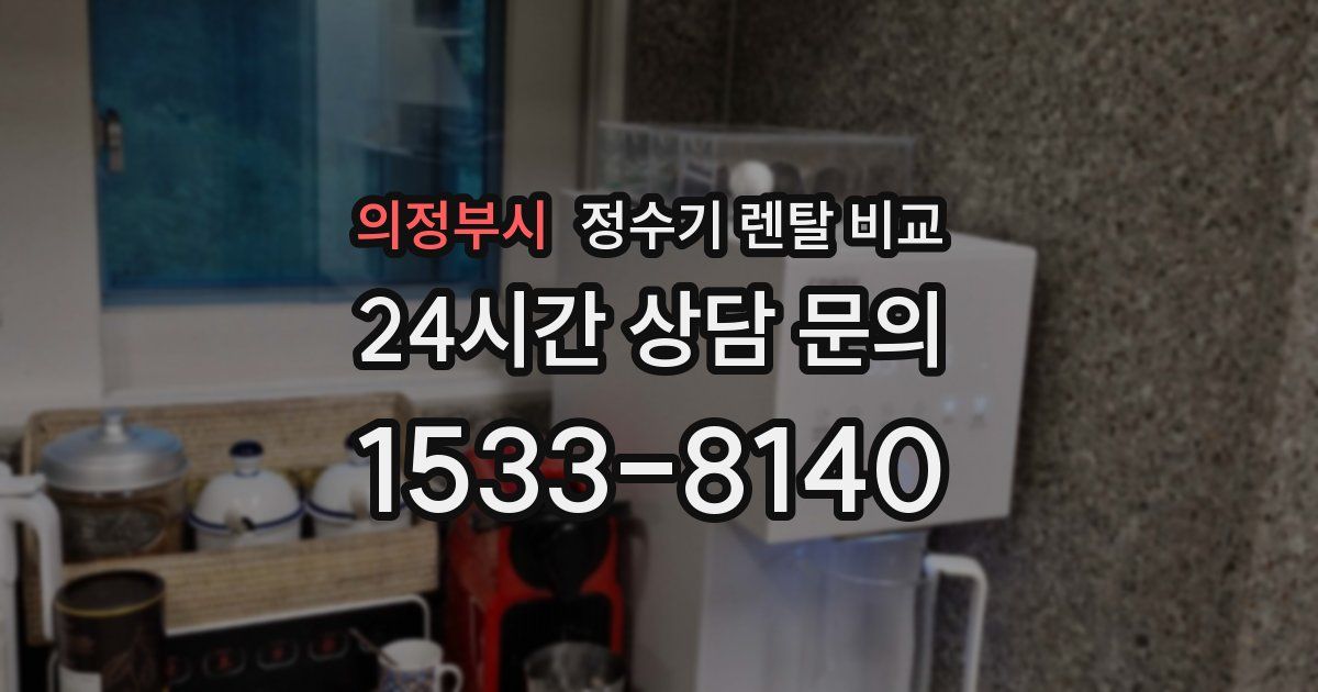 의정부시 정수기 렌탈 비교