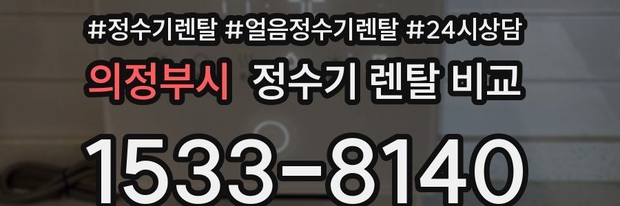 의정부시 정수기 렌탈 비교