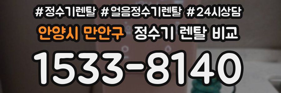안양시 만안구 정수기 렌탈 비교