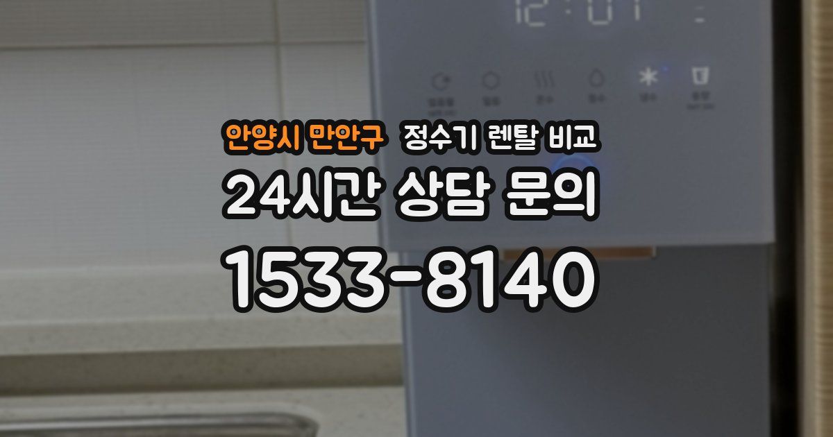 안양시 만안구 정수기 렌탈 비교