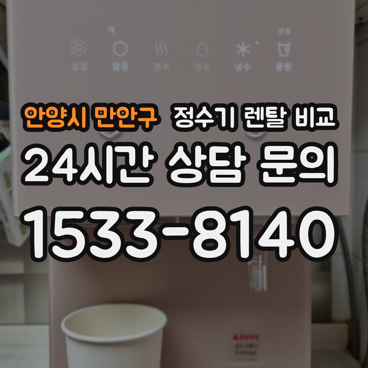 안양시 만안구 정수기 렌탈 비교