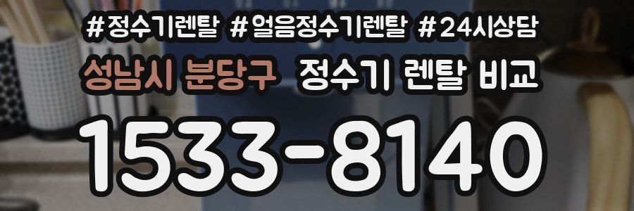 성남시 분당구 정수기 렌탈 비교
