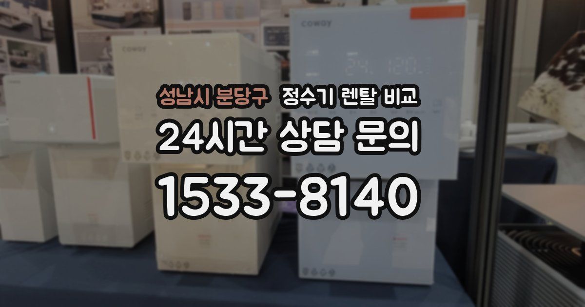 성남시 분당구 정수기 렌탈 비교